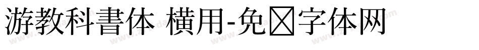 游教科書体 横用字体转换